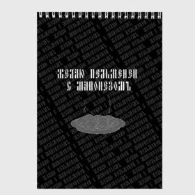 Скетчбук с принтом желаю пельменей в Новосибирске, 100% бумага
 | 48 листов, плотность листов — 100 г/м2, плотность картонной обложки — 250 г/м2. Листы скреплены сверху удобной пружинной спиралью | Тематика изображения на принте: black | doodle | white | белое | еда | забавно | минимализм | пельмени | текст | черное