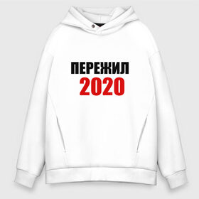 Мужское худи Oversize хлопок с принтом Пережил 2020 в Новосибирске, френч-терри — 70% хлопок, 30% полиэстер. Мягкий теплый начес внутри —100% хлопок | боковые карманы, эластичные манжеты и нижняя кромка, капюшон на магнитной кнопке | Тематика изображения на принте: 2020 | выжили | год | коронавирус | мужская | надпись | пережил | прикольная