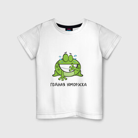 Детская футболка хлопок с принтом Годная юморэска в Новосибирске, 100% хлопок | круглый вырез горловины, полуприлегающий силуэт, длина до линии бедер | годная | детский | комик | лягушка | надпись | подарок | прикольная | смешной | стендап | шутка | юмор | юмореска | юморэска