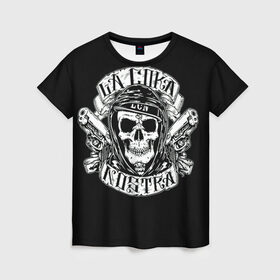 Женская футболка 3D с принтом La Coka Nostra в Новосибирске, 100% полиэфир ( синтетическое хлопкоподобное полотно) | прямой крой, круглый вырез горловины, длина до линии бедер | gangstar | gun | la coka | music | nostra | skulls | гангстер | мафия | мозги | музыка | оружие | пистолет | скелет | черепа | черный