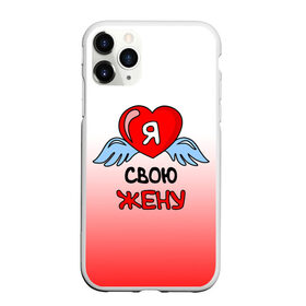 Чехол для iPhone 11 Pro матовый с принтом Я люблю свою жену в Новосибирске, Силикон |  | 8 марта | love | love is | ангел | влюбленный | девушка | день рождения | день святого валентина | жена | женщинам | крылья | лучшая жена | любимая | люблю | любовь | невеста | подарок | родственники | самая