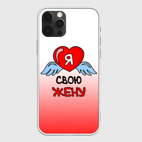 Чехол для iPhone 12 Pro Max с принтом Я люблю свою жену в Новосибирске, Силикон |  | 8 марта | love | love is | ангел | влюбленный | девушка | день рождения | день святого валентина | жена | женщинам | крылья | лучшая жена | любимая | люблю | любовь | невеста | подарок | родственники | самая