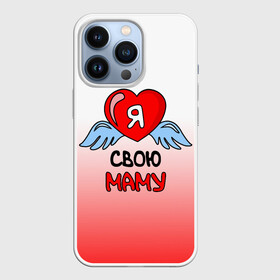 Чехол для iPhone 13 Pro с принтом Я люблю свою маму в Новосибирске,  |  | 8 марта | love | ангел | девушка | день рождения | день святого валентина | женщинам | крылья | лучшая мама | любимая | люблю | любовь | мама | мамочка | мамуля | подарок | родственники | самая | семья