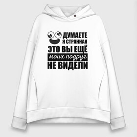 Женское худи Oversize хлопок с принтом Вы еще моих подруг не видели в Новосибирске, френч-терри — 70% хлопок, 30% полиэстер. Мягкий теплый начес внутри —100% хлопок | боковые карманы, эластичные манжеты и нижняя кромка, капюшон на магнитной кнопке | Тематика изображения на принте: девушке | надписи | подарок | подруги | подружке | прикол | прикольные | сестре | смешной | странная | сумасшедшая | черно белая