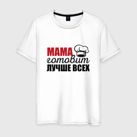 Мужская футболка хлопок с принтом Мама готовит лучше всех в Новосибирске, 100% хлопок | прямой крой, круглый вырез горловины, длина до линии бедер, слегка спущенное плечо. | готовит | готовит лучше всех | готовка | девушке | жене | женская | именная | лучше | мама | маме | надпись | повар | подарок | подруге | прикол | прикольная | самая | смешная