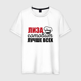 Мужская футболка хлопок с принтом Лиза готовит лучше всех в Новосибирске, 100% хлопок | прямой крой, круглый вырез горловины, длина до линии бедер, слегка спущенное плечо. | готовит | готовит лучше всех | готовка | девушке | жене | женская | именная | лиза | лучше | маме | надпись | повар | подарок | подруге | прикол | прикольная | самая | смешная