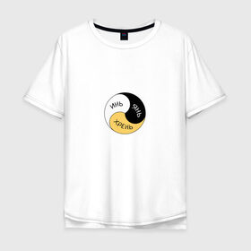 Мужская футболка хлопок Oversize с принтом Инь Янь Хрень в Новосибирске, 100% хлопок | свободный крой, круглый ворот, “спинка” длиннее передней части | Тематика изображения на принте: mem | знак | инь янь хрень | мем | прикол | смешная надпись | юмор
