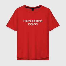 Мужская футболка хлопок Oversize с принтом Самецский союз в Новосибирске, 100% хлопок | свободный крой, круглый ворот, “спинка” длиннее передней части | брату | другу | мем | надпись | пацанам | подарок | прикол | прикольная | самецский союз | со смыслом | советский союз | текст | фраза | юмор