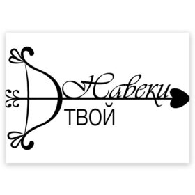 Поздравительная открытка с принтом Прямо в сердце в Новосибирске, 100% бумага | плотность бумаги 280 г/м2, матовая, на обратной стороне линовка и место для марки
 | Тематика изображения на принте: влюбленность | любовь | навеки твой | надпись | парные | признания | сердечки