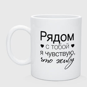 Кружка с принтом Рядом с тобой в Новосибирске, керамика | объем — 330 мл, диаметр — 80 мм. Принт наносится на бока кружки, можно сделать два разных изображения | влюбленность | любовь | надпись | парные | признания | сердечки