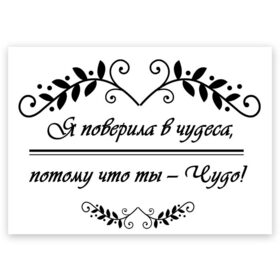 Поздравительная открытка с принтом Ты-чудо! в Новосибирске, 100% бумага | плотность бумаги 280 г/м2, матовая, на обратной стороне линовка и место для марки
 | влюбленность | любовь | надпись | парные | признания | сердечки | чудеса