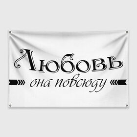 Флаг-баннер с принтом Любовь Она повсюду в Новосибирске, 100% полиэстер | размер 67 х 109 см, плотность ткани — 95 г/м2; по краям флага есть четыре люверса для крепления | Тематика изображения на принте: влюбленность | любовь | надпись | парные | признания | сердечки