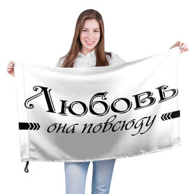 Флаг 3D с принтом Любовь Она повсюду в Новосибирске, 100% полиэстер | плотность ткани — 95 г/м2, размер — 67 х 109 см. Принт наносится с одной стороны | Тематика изображения на принте: влюбленность | любовь | надпись | парные | признания | сердечки