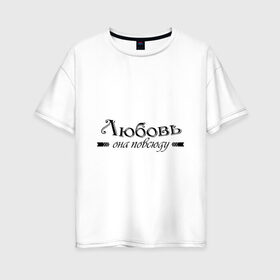 Женская футболка хлопок Oversize с принтом Любовь Она повсюду в Новосибирске, 100% хлопок | свободный крой, круглый ворот, спущенный рукав, длина до линии бедер
 | влюбленность | любовь | надпись | парные | признания | сердечки
