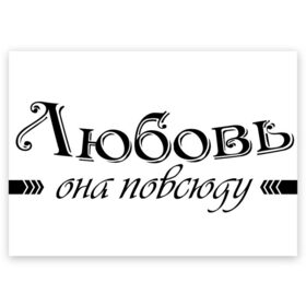 Поздравительная открытка с принтом Любовь Она повсюду в Новосибирске, 100% бумага | плотность бумаги 280 г/м2, матовая, на обратной стороне линовка и место для марки
 | влюбленность | любовь | надпись | парные | признания | сердечки