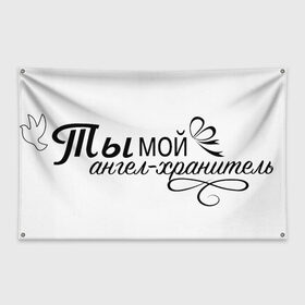 Флаг-баннер с принтом Ты-мой ангел-хранитель в Новосибирске, 100% полиэстер | размер 67 х 109 см, плотность ткани — 95 г/м2; по краям флага есть четыре люверса для крепления | влюбленность | любовь | надпись | парные | признания | сердечки