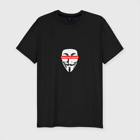 Мужская футболка хлопок Slim с принтом Ёкарный бабай в Новосибирске, 92% хлопок, 8% лайкра | приталенный силуэт, круглый вырез ворота, длина до линии бедра, короткий рукав | mem | анонимус | вендетта | ёкарный бабай | интернет прикол | маска гай фокс | мем | юмор