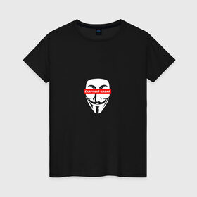 Женская футболка хлопок с принтом Ёкарный бабай в Новосибирске, 100% хлопок | прямой крой, круглый вырез горловины, длина до линии бедер, слегка спущенное плечо | mem | анонимус | вендетта | ёкарный бабай | интернет прикол | маска гай фокс | мем | юмор