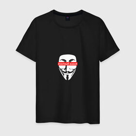 Мужская футболка хлопок с принтом Ёкарный бабай в Новосибирске, 100% хлопок | прямой крой, круглый вырез горловины, длина до линии бедер, слегка спущенное плечо. | mem | анонимус | вендетта | ёкарный бабай | интернет прикол | маска гай фокс | мем | юмор