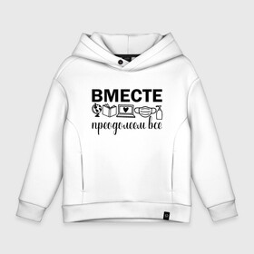 Детское худи Oversize хлопок с принтом Вместе мы все преодолеем  в Новосибирске, френч-терри — 70% хлопок, 30% полиэстер. Мягкий теплый начес внутри —100% хлопок | боковые карманы, эластичные манжеты и нижняя кромка, капюшон на магнитной кнопке | zoom | врач | глобус | дистант | дистанционное обучение | карантин | книга | коронавирус | маска | ноутбук | одежда для удаленки | работа из дома | самоизоляция | сердце | удаленка | удаленная работа