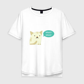 Мужская футболка хлопок Oversize с принтом Мыу-мыу в Новосибирске, 100% хлопок | свободный крой, круглый ворот, “спинка” длиннее передней части | беларусь | кот | лукашенко | мяу | чай з малинавым варэннем | чык чырык