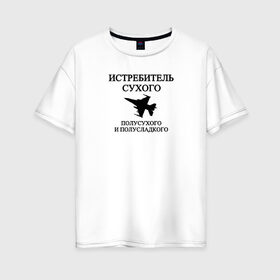 Женская футболка хлопок Oversize с принтом Истребитель Вина в Новосибирске, 100% хлопок | свободный крой, круглый ворот, спущенный рукав, длина до линии бедер
 | вино | военный | выпить | мемы | надпись | приколы | самолет | сухое | цитата | чб