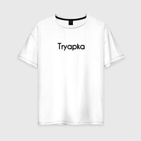 Женская футболка хлопок Oversize с принтом Tryapka в Новосибирске, 100% хлопок | свободный крой, круглый ворот, спущенный рукав, длина до линии бедер
 | logo | tryapka | бренд | вещи | лолготип | надпись | настроение | одежда | прикол | текст | тряпка
