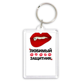 Брелок прямоугольный 35*50 с принтом Любимый Защитник в Новосибирске,  |  | 23 февраля | boy | love | армия | брат | влюбленным | военным | губы | дед | дедушка | женские губы | защитник | красные звезды | лучший | любимый | любовь | муж | мужик | мужчинам | папа | подарок | поцелуй