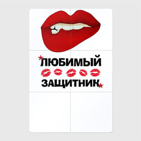 Магнитный плакат 2Х3 с принтом Любимый Защитник в Новосибирске, Полимерный материал с магнитным слоем | 6 деталей размером 9*9 см | Тематика изображения на принте: 23 февраля | boy | love | армия | брат | влюбленным | военным | губы | дед | дедушка | женские губы | защитник | красные звезды | лучший | любимый | любовь | муж | мужик | мужчинам | папа | подарок | поцелуй
