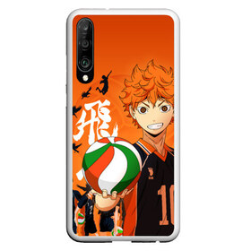 Чехол для Honor P30 с принтом ВОЛЕЙБОЛ!! HAIKYUU!! в Новосибирске, Силикон | Область печати: задняя сторона чехла, без боковых панелей | anime | haikyu | haikyuu | karasuno | аниме | волейбол | ворон | карасуно | манга | мяч | сёё хината