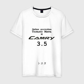 Мужская футболка хлопок с принтом Camry 3 5 в Новосибирске, 100% хлопок | прямой крой, круглый вырез горловины, длина до линии бедер, слегка спущенное плечо. | camry | camry 3 и 5 | camry 3.5 | camry3.5 | toyota | toyota camry | toyota camry 3.5 | uncleflex | uncleflexxx | камри 3 и 5 | камри 3.5 | любви достойна только мать