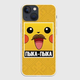 Чехол для iPhone 13 mini с принтом Пыка   Пыка в Новосибирске,  |  | беларусь | звуки животных | мем | пикачу | пыка пыка
