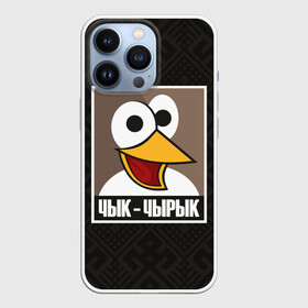 Чехол для iPhone 13 Pro с принтом Чык Чырык в Новосибирске,  |  | Тематика изображения на принте: беларусь | белорусский воробей | звуки животных | мем | чык чырык