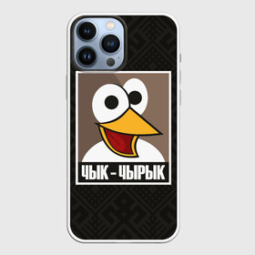 Чехол для iPhone 13 Pro Max с принтом Чык Чырык в Новосибирске,  |  | Тематика изображения на принте: беларусь | белорусский воробей | звуки животных | мем | чык чырык
