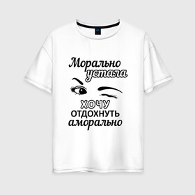 Женская футболка хлопок Oversize с принтом Устала хочу отдохнуть в Новосибирске, 100% хлопок | свободный крой, круглый ворот, спущенный рукав, длина до линии бедер
 | надписи | флирт | юмор