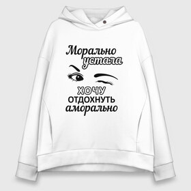 Женское худи Oversize хлопок с принтом Устала хочу отдохнуть в Новосибирске, френч-терри — 70% хлопок, 30% полиэстер. Мягкий теплый начес внутри —100% хлопок | боковые карманы, эластичные манжеты и нижняя кромка, капюшон на магнитной кнопке | надписи | флирт | юмор