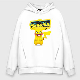 Мужское худи Oversize хлопок с принтом Pika Pika в Новосибирске, френч-терри — 70% хлопок, 30% полиэстер. Мягкий теплый начес внутри —100% хлопок | боковые карманы, эластичные манжеты и нижняя кромка, капюшон на магнитной кнопке | anime | pikachu | пикачу