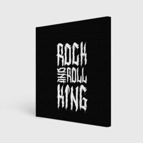 Холст квадратный с принтом Rock and Roll King в Новосибирске, 100% ПВХ |  | Тематика изображения на принте: family | family look | king | rock | rock and roll | детские | для всей семьи | семейные | семья | фэмили лук