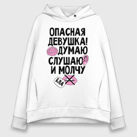 Женское худи Oversize хлопок с принтом Опасная девушка в Новосибирске, френч-терри — 70% хлопок, 30% полиэстер. Мягкий теплый начес внутри —100% хлопок | боковые карманы, эластичные манжеты и нижняя кромка, капюшон на магнитной кнопке | девушка | надписи | характер | юмор