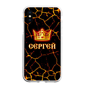 Чехол для iPhone XS Max матовый с принтом Сергей в Новосибирске, Силикон | Область печати: задняя сторона чехла, без боковых панелей | 23 февраля | брат | дед | день рождения | друг | защитник | имена | именные | имя | король | корона | лучший | любимый | муж | мужик | мужчинам | папа | подарок | поздравление | родственники | семья | серега