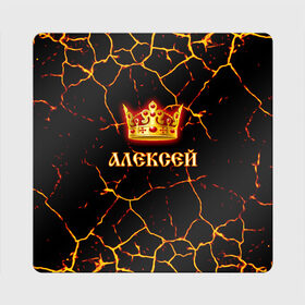 Магнит виниловый Квадрат с принтом Алексей в Новосибирске, полимерный материал с магнитным слоем | размер 9*9 см, закругленные углы | 23 февраля | алексей | брат | дед | день рождения | друг | защитник | имена | именные | имя | король | корона | леха | леша | лучший | любимый | муж | мужик | мужчинам | папа | подарок | поздравление