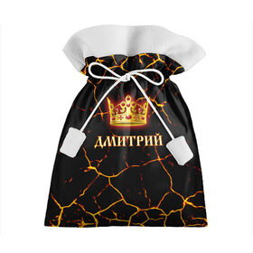 Подарочный 3D мешок с принтом Дмитрий в Новосибирске, 100% полиэстер | Размер: 29*39 см | 23 февраля | брат | дед | день рождения | дима | димка | димон | дмитрий | друг | защитник | имена | именные | имя | король | корона | лучший | любимый | муж | мужик | мужчинам | папа | подарок | поздравление