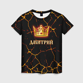Женская футболка 3D с принтом Дмитрий в Новосибирске, 100% полиэфир ( синтетическое хлопкоподобное полотно) | прямой крой, круглый вырез горловины, длина до линии бедер | 23 февраля | брат | дед | день рождения | дима | димка | димон | дмитрий | друг | защитник | имена | именные | имя | король | корона | лучший | любимый | муж | мужик | мужчинам | папа | подарок | поздравление
