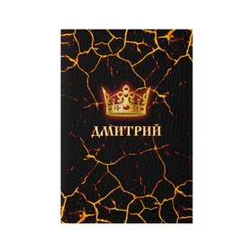 Обложка для паспорта матовая кожа с принтом Дмитрий в Новосибирске, натуральная матовая кожа | размер 19,3 х 13,7 см; прозрачные пластиковые крепления | 23 февраля | брат | дед | день рождения | дима | димка | димон | дмитрий | друг | защитник | имена | именные | имя | король | корона | лучший | любимый | муж | мужик | мужчинам | папа | подарок | поздравление