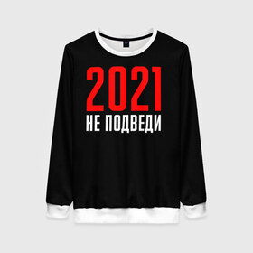 Женский свитшот 3D с принтом 2021 не подведи в Новосибирске, 100% полиэстер с мягким внутренним слоем | круглый вырез горловины, мягкая резинка на манжетах и поясе, свободная посадка по фигуре | 2021 год | мемы 2021 | прикольная надпись | смешная надпись