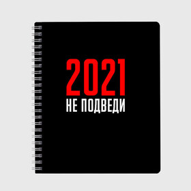 Тетрадь с принтом 2021 не подведи в Новосибирске, 100% бумага | 48 листов, плотность листов — 60 г/м2, плотность картонной обложки — 250 г/м2. Листы скреплены сбоку удобной пружинной спиралью. Уголки страниц и обложки скругленные. Цвет линий — светло-серый
 | 2021 год | мемы 2021 | прикольная надпись | смешная надпись