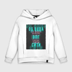 Детское худи Oversize хлопок с принтом ОПГ Сити OG Buda в Новосибирске, френч-терри — 70% хлопок, 30% полиэстер. Мягкий теплый начес внутри —100% хлопок | боковые карманы, эластичные манжеты и нижняя кромка, капюшон на магнитной кнопке | Тематика изображения на принте: buda | budek | city | gang | hip hop | lil buda | merch | music | og buda merch | og buda мерч | opg | банда | буда | григорий | диибо | лил буда | лого | ляхов | мерч | музыка | о джи | оджи | опг | реп | рэп | сити | стробоскоп | строуб | тек