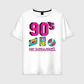 Женская футболка хлопок Oversize с принтом НЕ ЗАБЫВАЙ 90-е в Новосибирске, 100% хлопок | свободный крой, круглый ворот, спущенный рукав, длина до линии бедер
 | 90 | 90 е | диск | касета | не забывай | ностальгия | ретро | ссср | тетрис