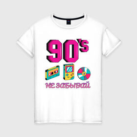 Женская футболка хлопок с принтом НЕ ЗАБЫВАЙ 90-е в Новосибирске, 100% хлопок | прямой крой, круглый вырез горловины, длина до линии бедер, слегка спущенное плечо | 90 | 90 е | диск | касета | не забывай | ностальгия | ретро | ссср | тетрис