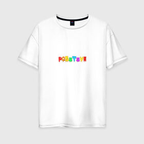 Женская футболка хлопок Oversize с принтом Positive в Новосибирске, 100% хлопок | свободный крой, круглый ворот, спущенный рукав, длина до линии бедер
 | positive | надпись на английском | позитив | радость | радуга | радужный | счастье | цветной